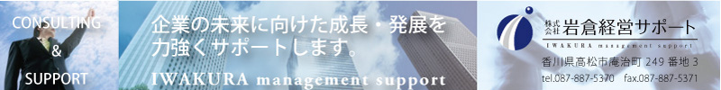 株式会社岩倉経営サポート　企業の未来に向けた恣意長・発展を力強くサポートします。